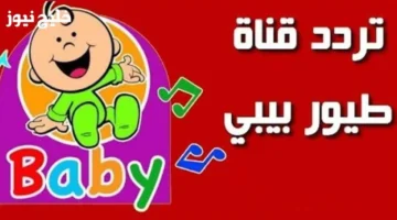 تردد قناة طيور الجنة بيبي 2025 بإشارة قوية وجودة عالية